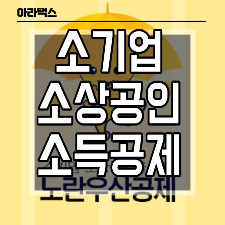  노란우산 소득공제 ( 소기업 소상공인 소득공제 )