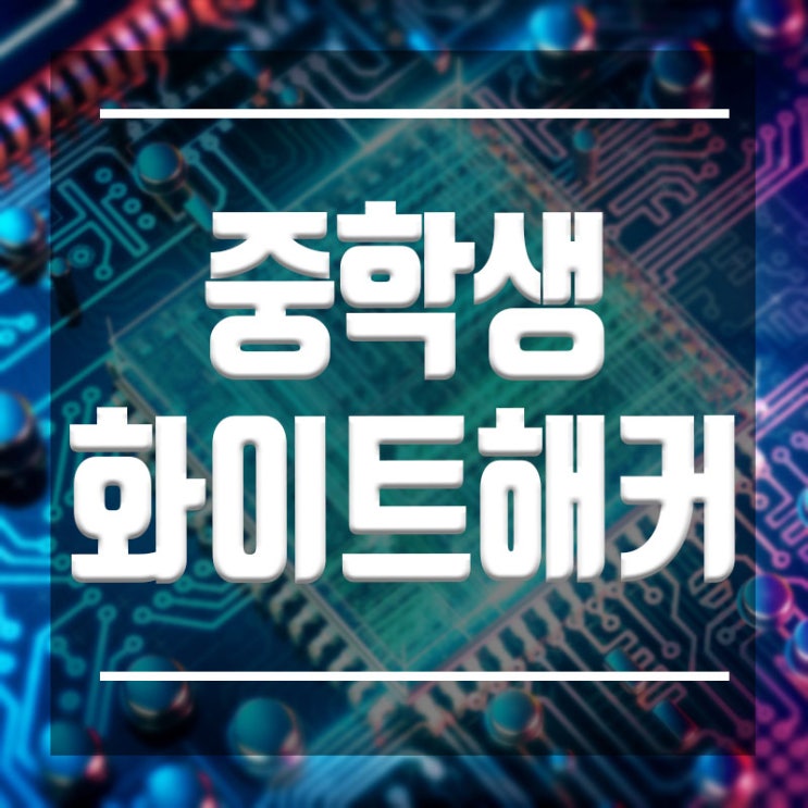  중학생 화이트해커학원 :: 온라인//오프라인 강의 모두 가능