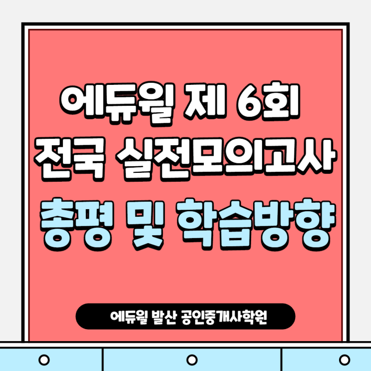 [강서구공인중개사학원]에듀윌 제 6회 전국 실전모의고사 총평 및 학습방향