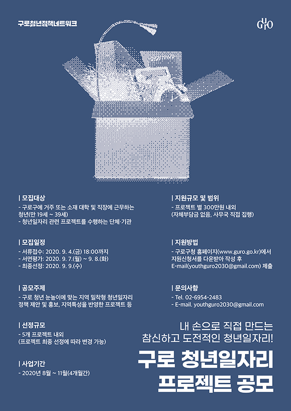 2020 구로 청년일자리 프로젝트 공모전 (~9/4)