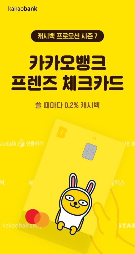  [카카오뱅크] 프렌즈 체크카드 캐시백 이벤트(2020.8.1~21.1.31)