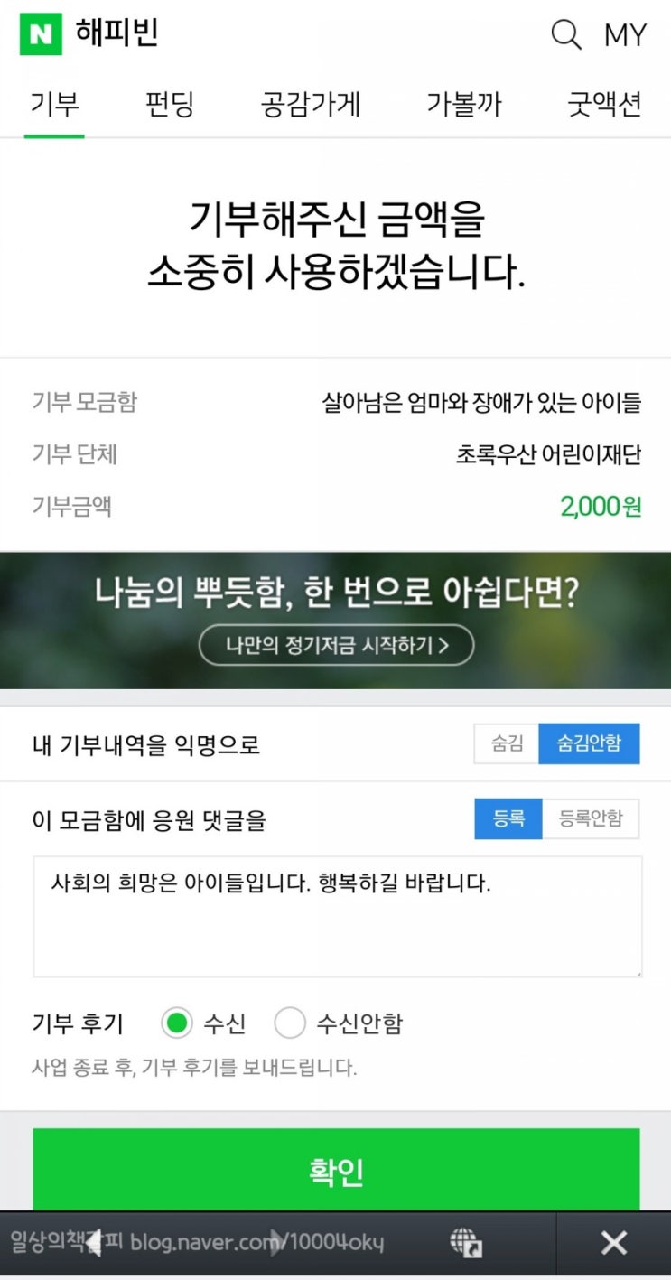  블로그도 쓰고, 해피빈 기부도 해요!