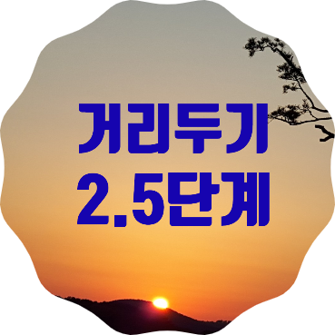  수도권 거리두기 2.5단계 주요내용(8월 30일~9월 6일)