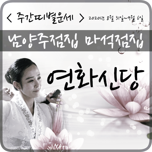  주간띠별운세 2020년 8월 31일~9월 6일 남양주점집 마석점집 연화신당