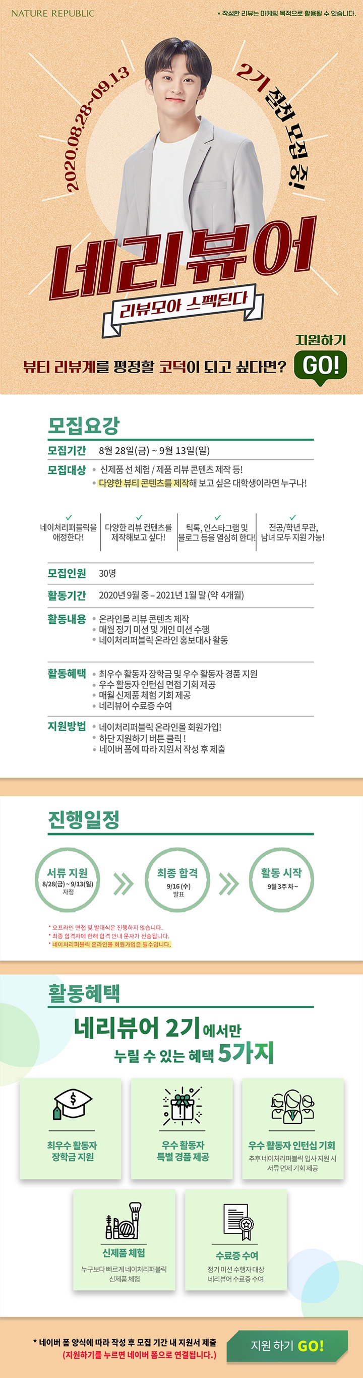 네이쳐리퍼블릭 네리뷰어 2기 모집 (~9/13)