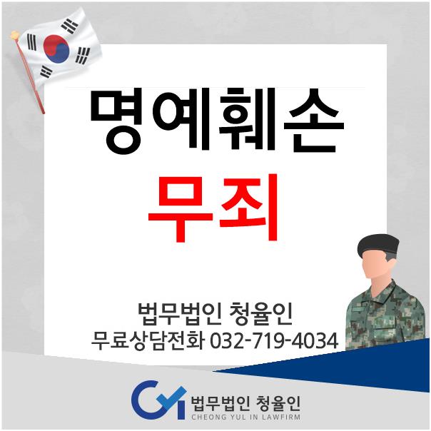  [군형법]명예훼손 무죄 성공사례_법무법인 청율인
