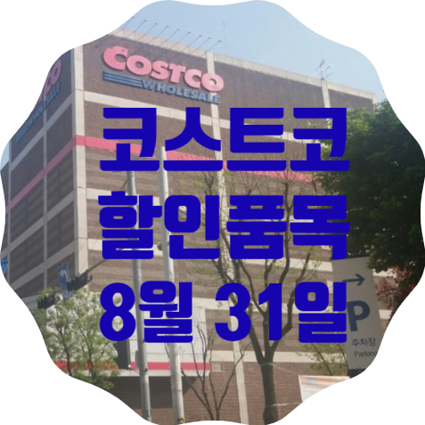  코스트코 일산점 8월 31일 현재 할인품목 총정리