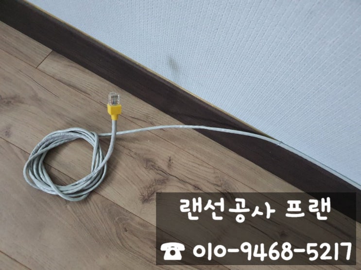 [경기도 고양시] 가정집 랜공사 가정 랜선 공사 업체 인터넷 연결