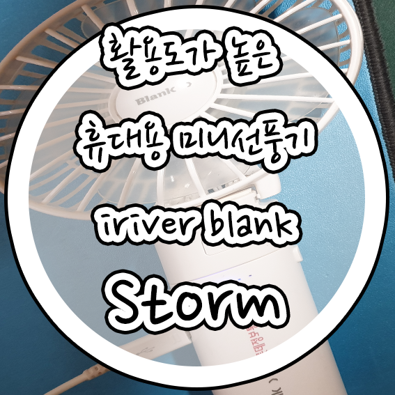  활용도가 높은 휴대용 미니선풍기 iriver blank storm feat 편리한물건들