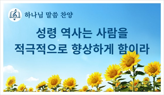  말씀 찬양 CCM ＜성령 역사는 사람을 적극적으로 향상하게 함이라＞(가사 버전)