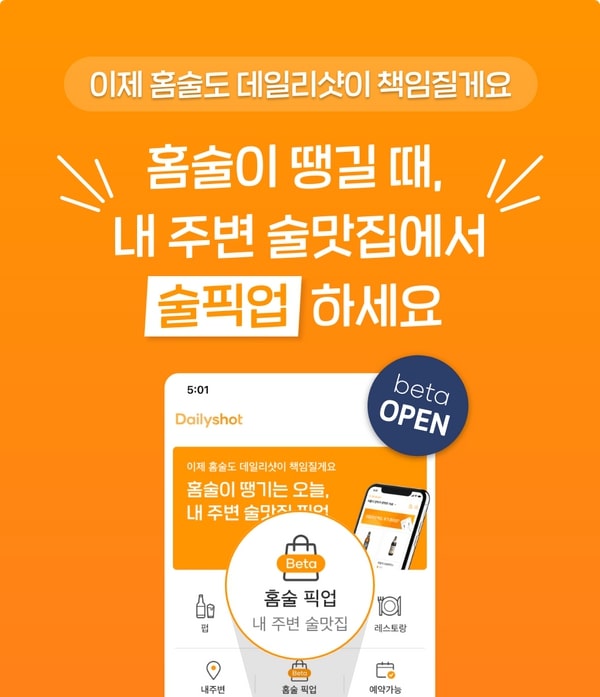  홈술이 땡길 때는, 데일리샷 픽업 서비스