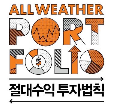  올웨더 포트폴리오 미국 ETF 투자 공부 시작! (Feat. 김단테)