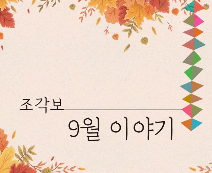 내일 9월의 첫 조각보가 찾아갑니다