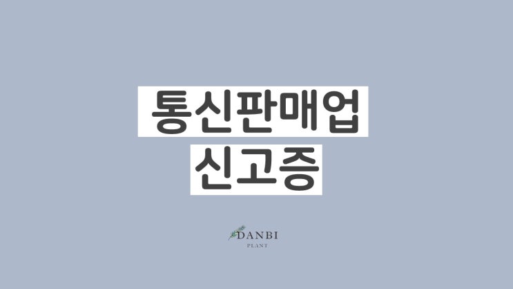 [통신판매업 신고증 수령 어려울 때] 통신판매업 번호 확인해서 네이버 스마트 스토어 사업자 전환하는 방법