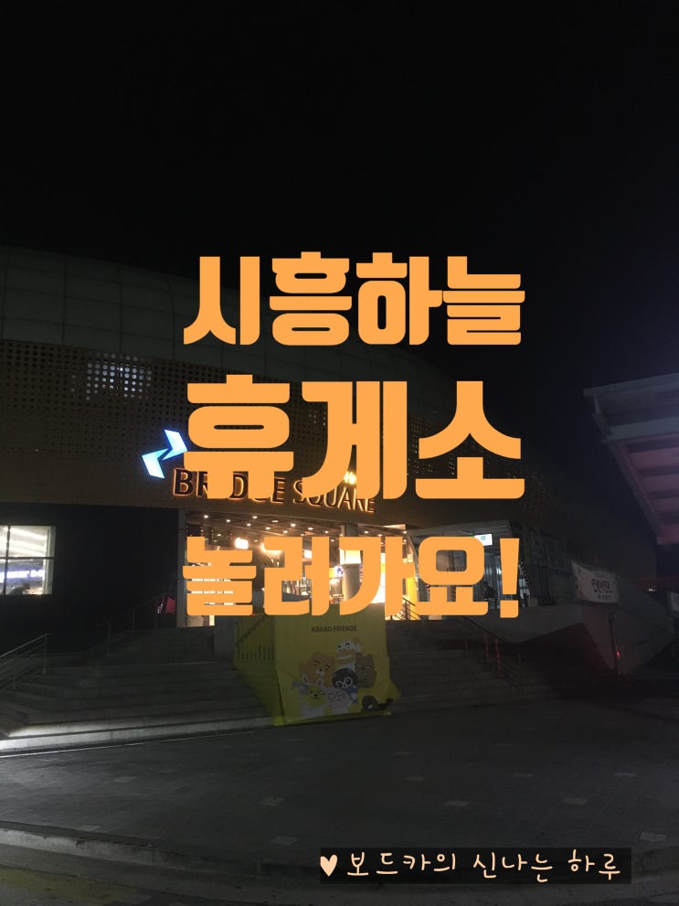  시흥하늘휴게소/여긴 관광지인가요? 놀러 가고 싶은 휴게소/브릿지푸드마켓
