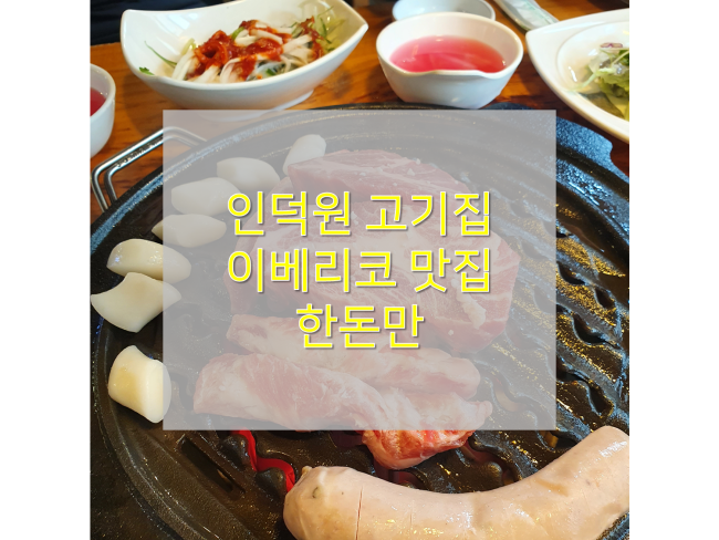  [안양 인덕원역 맛집/한돈만] : 이베리코 흑돼지가 맛있었던 인덕원 고깃집 추천!