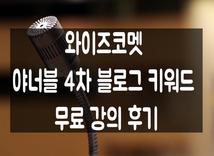  와이즈코멧 야너블 블로그 키워드 4차 무료 강의 후기