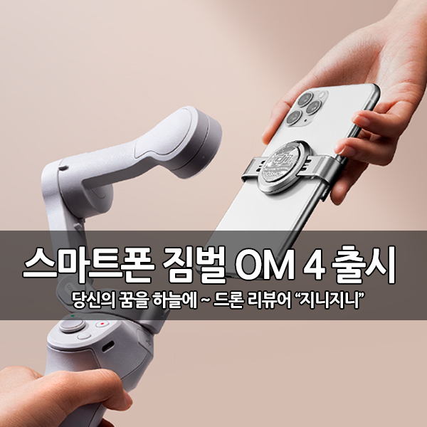 자석식 스마트폰 짐벌, DJI OM4(오즈모 모바일4) 출시 자석식 스마트폰 짐벌, DJI OM4(오즈모 모바일4) 출시