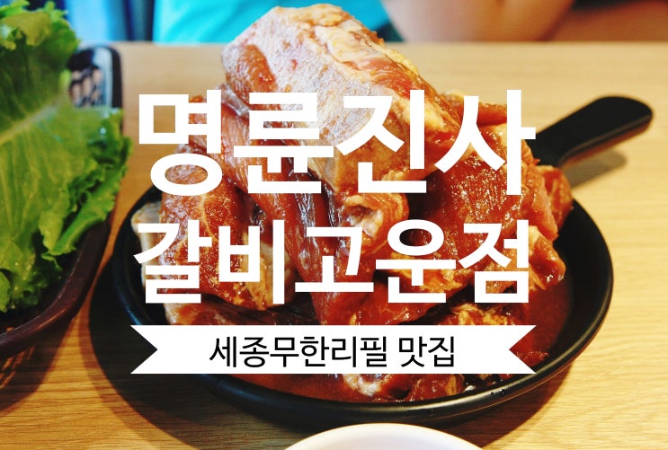 세종무한리필맛집 명륜진사갈비 고운점 세종돼지갈비맛집 강추