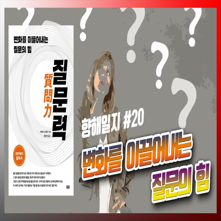  질문의 힘 <질문력> 어떤 질문을 해야할까?