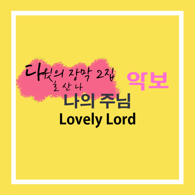  악보 '나의 주님' E코드 (다윗의 장막 2집 수록곡)