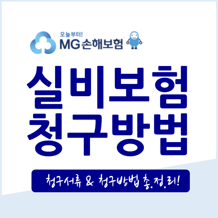 [최신정보] MG손해보험 실비 보험금 청구 서류 및 청구 방법 총정리 (새마을금고)