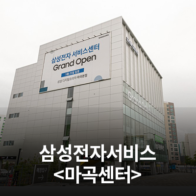  삼성전자 서비스센터를 소개합니다.(마곡센터)