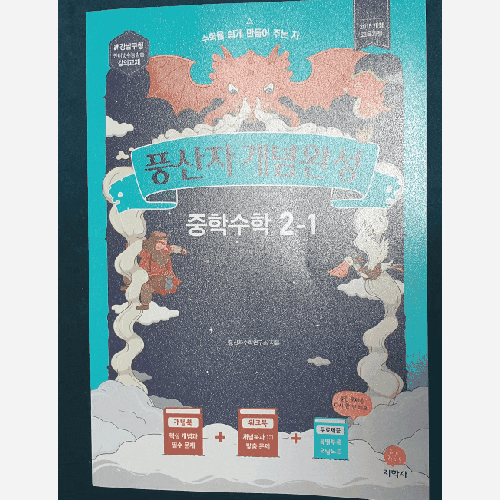  [엄마표수학]중등수학 문제집 풍산자 개념완성 2-1로 공부중