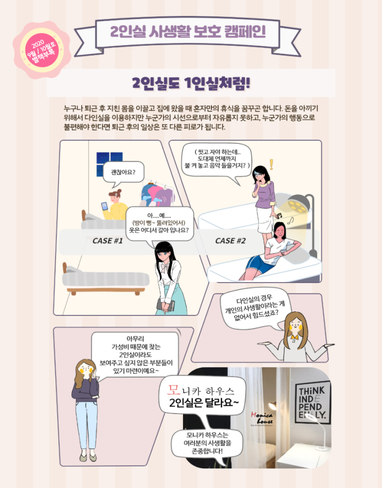 송파 잠실 셰어하우스, 모니카 쉐어하우스, 9월~10월, 2인실 모집 정보