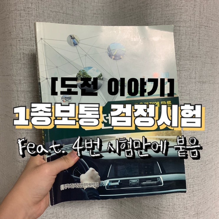  🏻️ [1종 기능시험] - 3번 실격..