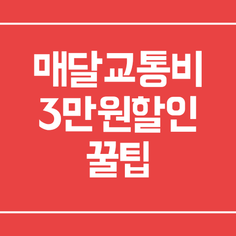  광역알뜰교통카드 매달 교통비 3만원 절약 꿀팁 발급방법,신청방법,카드추천,사용법 (키너블5)