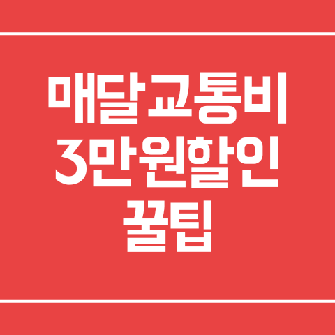 광역알뜰교통카드 매달 교통비 3만원 절약 꿀팁 발급방법,신청방법,카드추천,사용법 (키너블5)