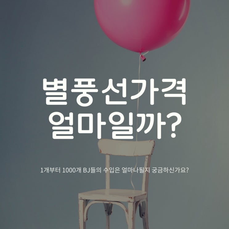 별풍선 계산기로 알아본 1000개 1개가격 알아보기 별풍선 계산기로 알아본 1000개 1개가격 알아보기