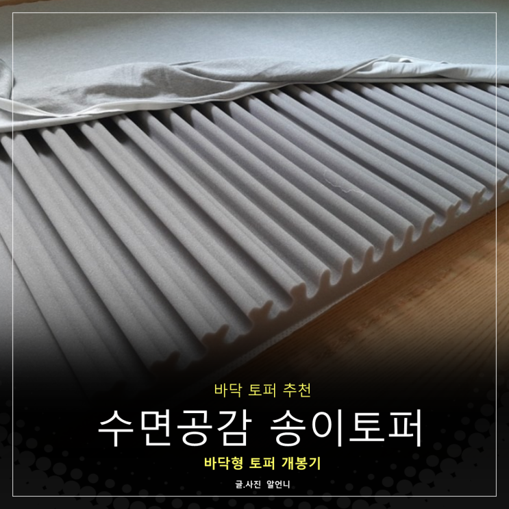  바닥 토퍼 추천 수면공감 송이토퍼