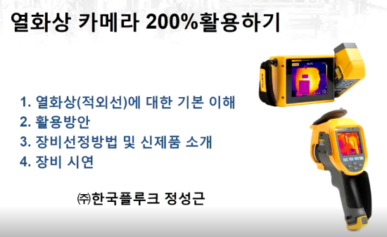  열화상카메라 200% 활용하기 동영상