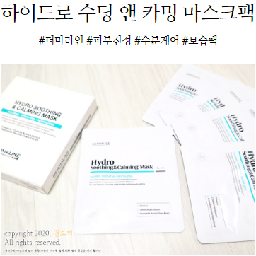  더마라인 하이드로 카밍마스크팩으로 피부진정과 수분케어까지 한번에!