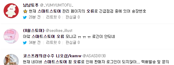  네이버 스마트스토어 오류? "입점주들 분통"