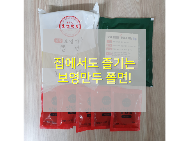  [매운맛챌린지/보영만두쫄면] : 집에서도 즐기는 매운 쫄면!!
