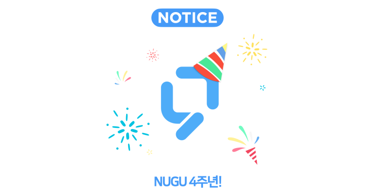[공지] NUGU 4살 축하해~ NUGU의 지난 4년 함께 되돌아보기!
