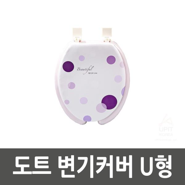  MDJ7562 도트 변기커버 U형 생활용품/잡화/주방용품/생필품, 1개