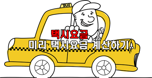 택시비 계산기로 택시예상금액 조회 해서 타시나요? 카카오맵으로 1분조회 택시비 계산기로 택시예상금액 조회 해서 타시나요? 카카오맵으로 1분조회