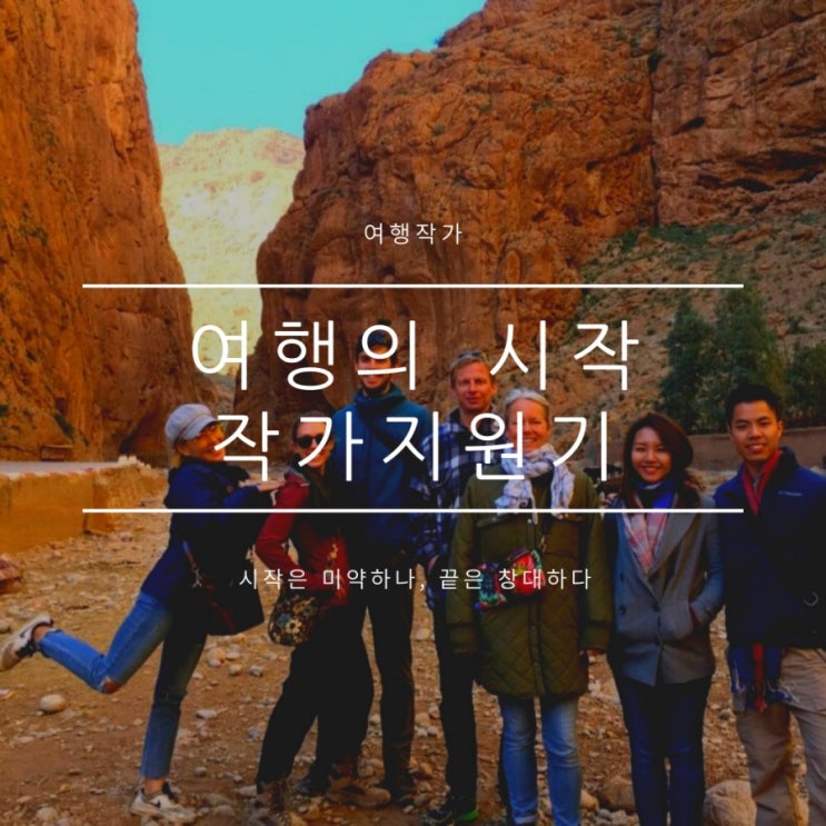 여행작가 준비하기, 브런치 작가 지원후기 여행작가 준비하기, 브런치 작가 지원후기