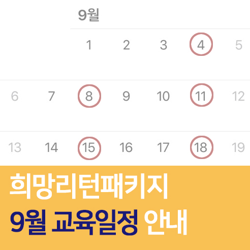  희망리턴패키지 9월 교육일정 안내