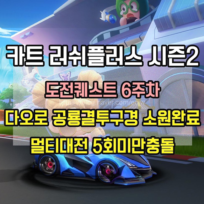  [카트 러쉬플러스]시즌2 도전퀘스트 6주차 미션 공략