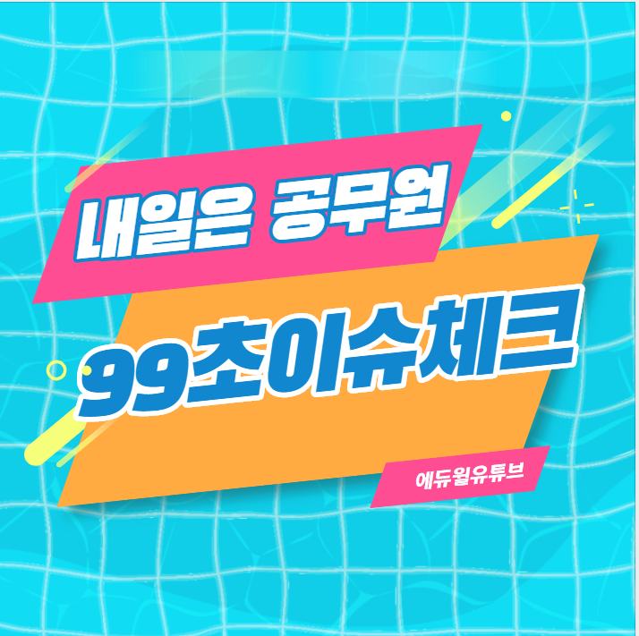 [서울대공무원학원] 공무원 99초 이슈체크!!!