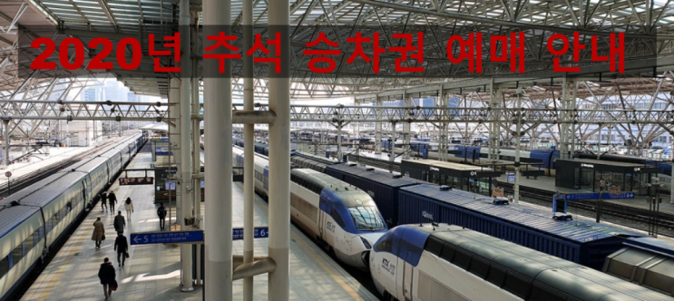 2020년 추석 '열차 예매' 일정 및 가장 쉽게 예매하는 방법