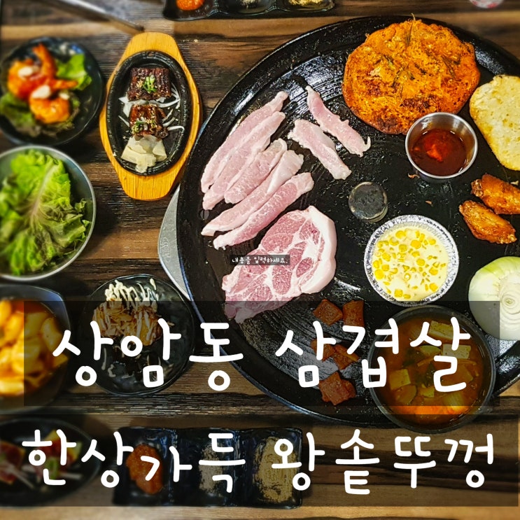  상암 점심은 상암동 삼겹살 맛집 한상가득 왕솥뚜껑