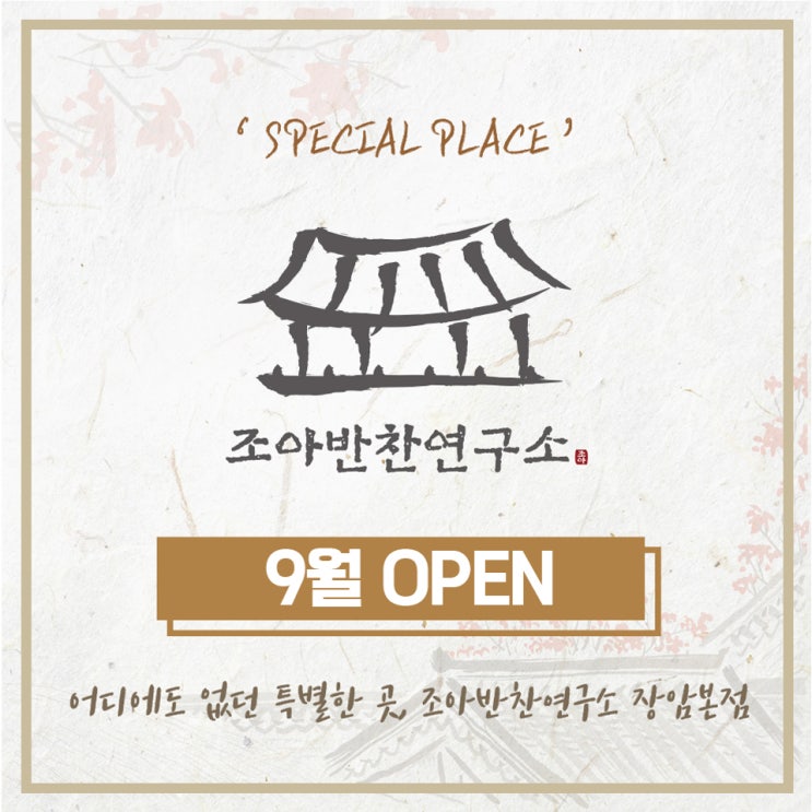 가정식반찬배달 조아반찬연구소장암본점 오픈안내 가정식반찬배달 조아반찬연구소장암본점 오픈안내