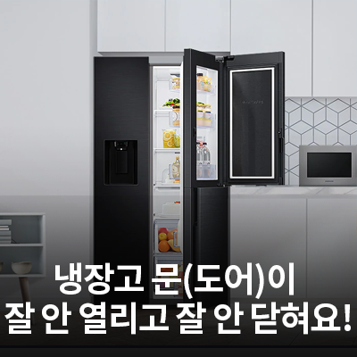  냉장고 문(도어)이 잘 안 열리고 잘 안 닫혀요!