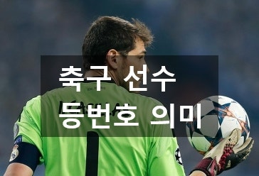 축구선수 등번호 의미 역대 국대 포함 호날두 메시 손흥민 노이어 박지성 김민재 外